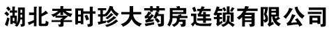 湖北李时珍大药房连锁有限公司